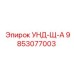 9853077003 УНД-Щ-А Epiroc