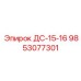 9853077301 ДС-15-16 Epiroc