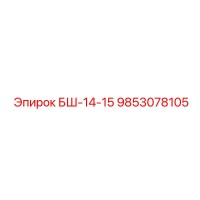 9853078105 БШ-14-15 Epiroc