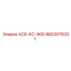 Запчасть для буровой техники Epiroc 9853078201 АСБ-КС-900