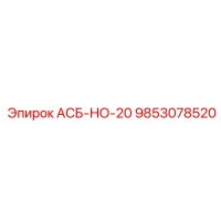 9853078520 АСБ-НО-20 Epiroc
