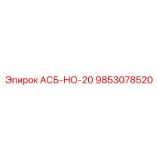 9853078520 АСБ-НО-20 Epiroc