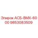 Деталь АСБ-ВМХ-6000 для буровых станков Epiroc, артикул 9853083509