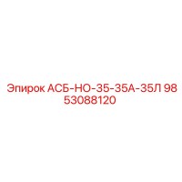9853088120 АСБ-НО-35-35А-35Л Epiroc