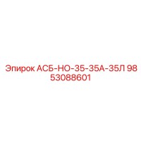 9853088601 АСБ-НО-35-35А-35Л Epiroc