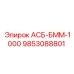 Оригинальный модуль АСБ-БММ-1000 с артикулом 9853088801 от Epiroc