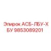 Оригинальный гидравлический компонент 9853089201 от Epiroc