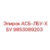 Модернизированный гидрокомпонент 9853089203 от производителя Epiroc
