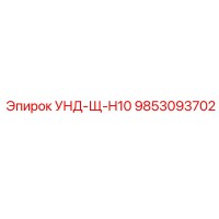 9853093702 УНД-Щ-H10 Epiroc