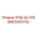 9853093702 УНД-Щ-H10 Epiroc