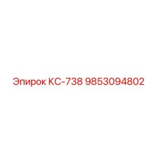 9853094802 КС-738 Epiroc