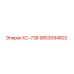9853094802 КС-738 Epiroc
