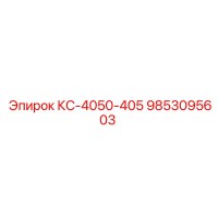9853095603 КС-4050-405 Epiroc