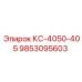 9853095603 КС-4050-405 Epiroc