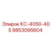 9853095604 КС-4050-405 Epiroc