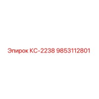 9853112801 KS-2238 by Epiroc