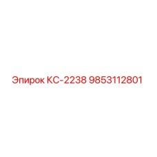 9853112801 KS-2238 by Epiroc