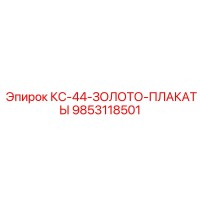 9853118501 KS-44-Zoloto-Plakaty by Epiroc