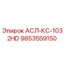 Запасная часть АСЛ-КС-1032HD для буровых машин Epiroc