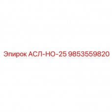 9853559820 АСЛ-НО-25 Epiroc
