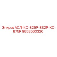 9853560320 АСЛ-КС-825Р-832Р-КС-875Р Epiroc