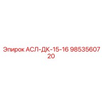 9853560720 АСЛ-ДК-15-16 Epiroc