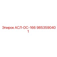 9853590401 АСЛ-DC-166 Epiroc