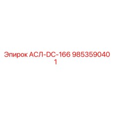 9853590401 АСЛ-DC-166 Epiroc
