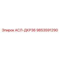 9853591290 АСЛ-ДКР36 Epiroc