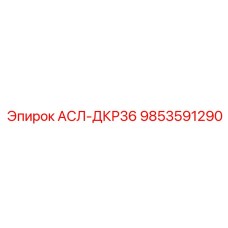 9853591290 АСЛ-ДКР36 Epiroc