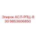 Запасная часть АСЛ-РПЦ-830 с номером 9853606850 для буровых станков Epiroc