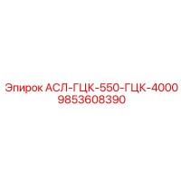 9853608390 АСЛ-ГЦК-550-ГЦК-4000 Epiroc