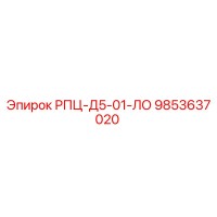 9853637020 РПЦ-Д5-01-ЛО Epiroc