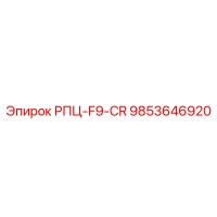 9853646920 RPC-F9-CR Epiroc