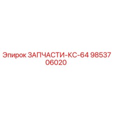 9853706020 ЗАПЧАСТИ-КС-64 Epiroc