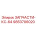 Оригинальная запчасть 9853706020 Epiroc для KS-64