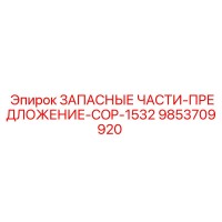 9853709920 ЗАПАСНЫЕ ЧАСТИ-ПРЕДЛОЖЕНИЕ-COP-1532 Epiroc
