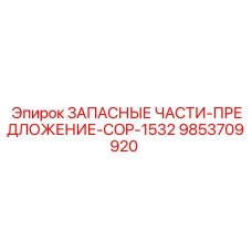 Оригинальные компоненты перфоратора COP-1532 Epiroc