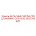Оригинальные компоненты перфоратора COP-1532 Epiroc