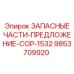 Оригинальные компоненты перфоратора COP-1532 Epiroc