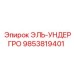 9853819401 ЭЛЬ-УНДЕРГРО Epiroc