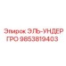 9853819403 ЭЛЬ-УНДЕРГРО Epiroc