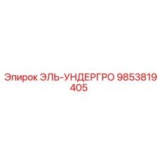9853819405 ЭЛЬ-УНДЕРГРО Epiroc