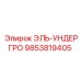 9853819405 ЭЛЬ-УНДЕРГРО Epiroc