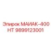 9899123001 МАИАК-400НТ Epiroc