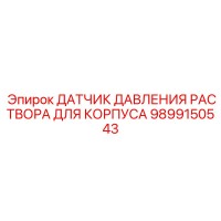 9899150543 ДАТЧИК ДАВЛЕНИЯ РАСТВОРА ДЛЯ КОРПУСА Epiroc