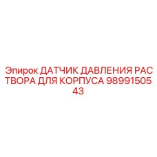 9899150543 ДАТЧИК ДАВЛЕНИЯ РАСТВОРА ДЛЯ КОРПУСА Epiroc