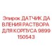 Фотография датчика давления раствора Epiroc