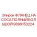 Фланец насоса полный большой 9899153224 Epiroc