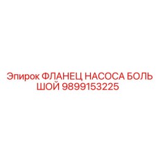 Фланец насоса большой 9899153225 Epiroc